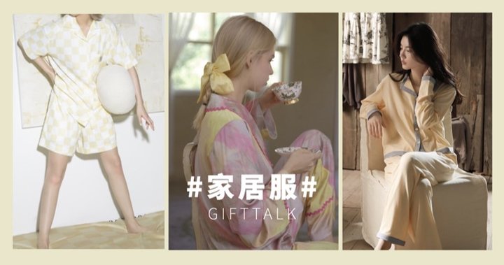20款貌美又舒服的家居服，让你在家的时光舒适自在！