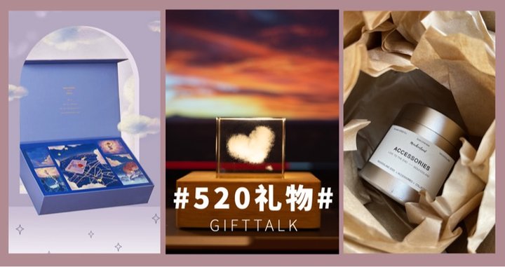 520礼物指南｜最浪漫的情话都藏在这些礼物里了！