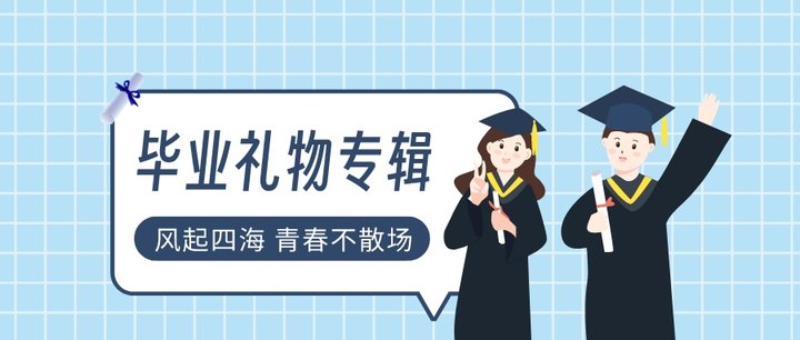 宝藏毕业礼物指南｜200元内有什么小众有意义的礼物？