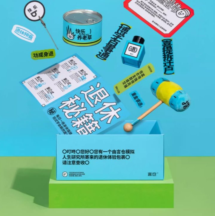 创意退休体验包礼盒