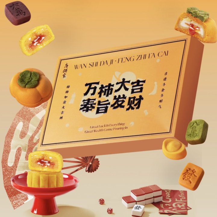 唐饼家 中秋万柿大吉礼盒